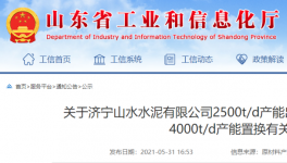 山水水泥將新建一條4000t/d熟料生產(chǎn)線！3年內(nèi)點(diǎn)火！