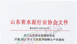 定了！6月11日開始！這111條水泥生產(chǎn)線停產(chǎn)！