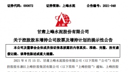 大股東增持上峰水泥，彰顯對公司的發(fā)展信心！