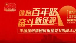 繼93站“健跑百年路，奮斗新征程”活動，中建材再接力！