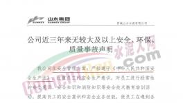 山水水泥妥善經(jīng)營(yíng)！聲稱三年無(wú)較大事故！