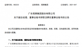 廣州塔牌集團副總、董秘退休辭職！