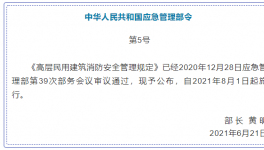 高層消防安全管理！即將在8月實施！