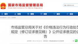 《價(jià)格違法行為行政處罰規(guī)定》征求意見！