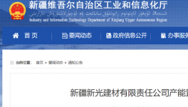新疆新光建材產(chǎn)能置換方案的公告！