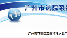 廣州市花都區(qū)寶崗特種水泥廠破產(chǎn)清算！