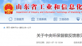 中央環(huán)保督查公示：山東省整改銷號！