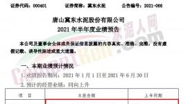 冀東水泥半年報預喜！同期漲幅20%-30%！