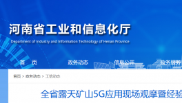 全省召開露天礦山5G應(yīng)用現(xiàn)場觀摩活動(dòng)！