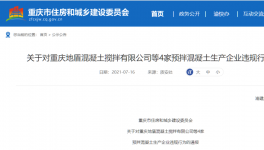 這兒4家預(yù)拌混凝土企業(yè)違反工程建設(shè)！