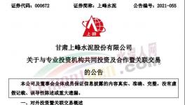 上峰水泥擬出資2億元參與這個基金！