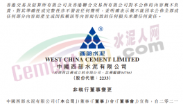 西部水泥非執(zhí)行董事變動(dòng)，侍光磊上任！