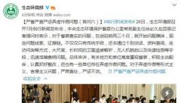 生態(tài)環(huán)保部：嚴督嚴查嚴懲弄虛作假問題！