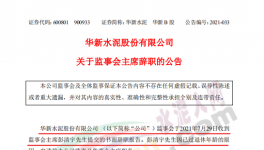 華新水泥上市公司高管提交辭呈！