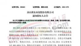 注意！金隅冀東水泥將注銷法人資格！