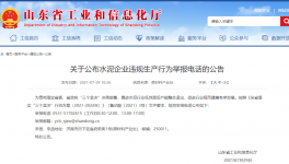 打這個電話，舉報水泥企業(yè)違規(guī)生產(chǎn)行為！