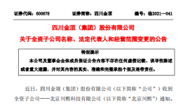 四川金頂子公司更名變法人！兩位副總辭職！