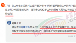 豁免！濟(jì)寧海螺可不參與錯(cuò)峰生產(chǎn)