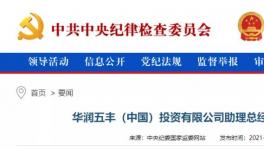 華潤(rùn)一高管涉嫌違法，曾在華潤(rùn)水泥廠任職！