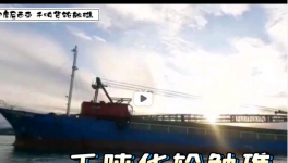 一貨船觸礁！承載千噸海螺分公司水泥……