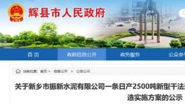 又一條5500t/d水泥熟料生產(chǎn)線將落地河南！