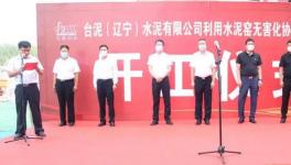 臺(tái)泥水泥窯無(wú)害化協(xié)同處置污泥項(xiàng)目開(kāi)工！