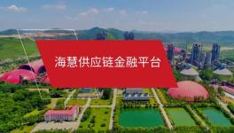 ?；酃?yīng)鏈金融微信小程序“海享用”正式上線！