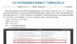 鄭州瑞泰通過河南省智能工廠認定！