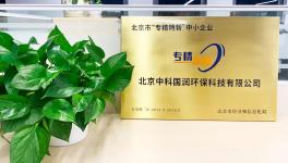 喜訊|中科國(guó)潤(rùn)榮獲2021年度北京市“專精特新”企業(yè)稱號(hào)