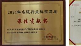 西礦環(huán)保這一項目榮獲“2021年水泥行業(yè)科技發(fā)展最佳貢獻獎”！