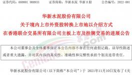 大事！海螺“吃定”華新水泥！