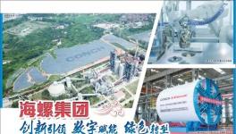 最新！海螺集團未來五年發(fā)展目標來了！