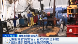 警告！原油或升至300美元/桶！俄官員發(fā)預(yù)警！