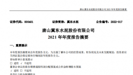 冀東水泥2021年凈利28.1億，下滑1.4%！2021年發(fā)生三件大事！