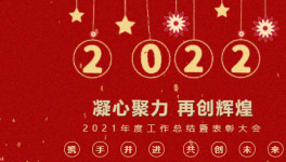 凝心聚力 再創(chuàng)輝煌|建信科技2021年度工作總結(jié)暨表彰大會(huì)圓滿召開