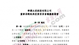 撤銷執(zhí)行委員會，華潤水泥成立戰(zhàn)略與投資委員會！