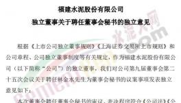 剛剛！福建水泥聘任新董秘！