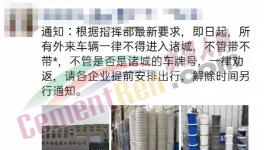 禁止進(jìn)入！水泥恐要降價(jià)！