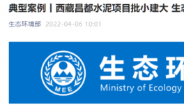 批小建大，破壞生態(tài)！高爭(zhēng)、海螺、海通水泥被點(diǎn)名！