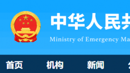 7人死亡！國務院安委辦通報一起較大責任事故！