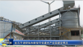 總投資5.8億元！一新型環(huán)保建材產(chǎn)業(yè)園預(yù)計7月底全線正式投產(chǎn)！
