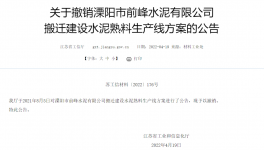 8000t/d、10000t/d兩條水泥熟料生產(chǎn)線搬遷建設(shè)公告被撤銷！