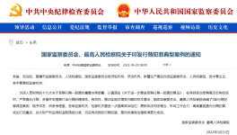 國(guó)家兩部門聯(lián)合發(fā)布5起犯罪行賄典型案例！