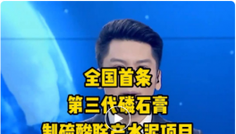 全國首條第三代磷石膏制硫酸聯(lián)產(chǎn)水泥項(xiàng)目投產(chǎn)！