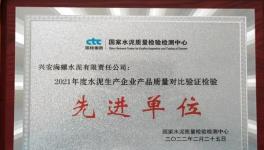 興安海螺榮獲水泥產(chǎn)品質(zhì)量對比驗(yàn)證檢驗(yàn)“先進(jìn)單位”