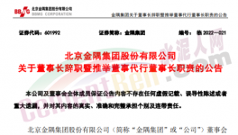 快訊！金隅董事長辭職！