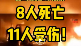 8人死亡，11人受傷！一水泥廠發(fā)生重大沖突事故！