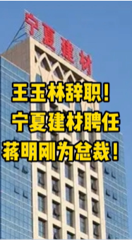 大事！寧夏建材、福建水泥高層人事變動(dòng)！