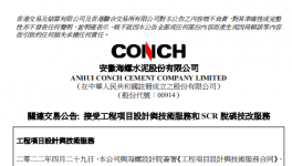 關(guān)聯(lián)交易公告：海螺水泥簽定5.6億大合同！