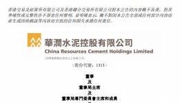 華潤(rùn)水泥控股：紀(jì)友紅接棒李福利出任董事局主席！